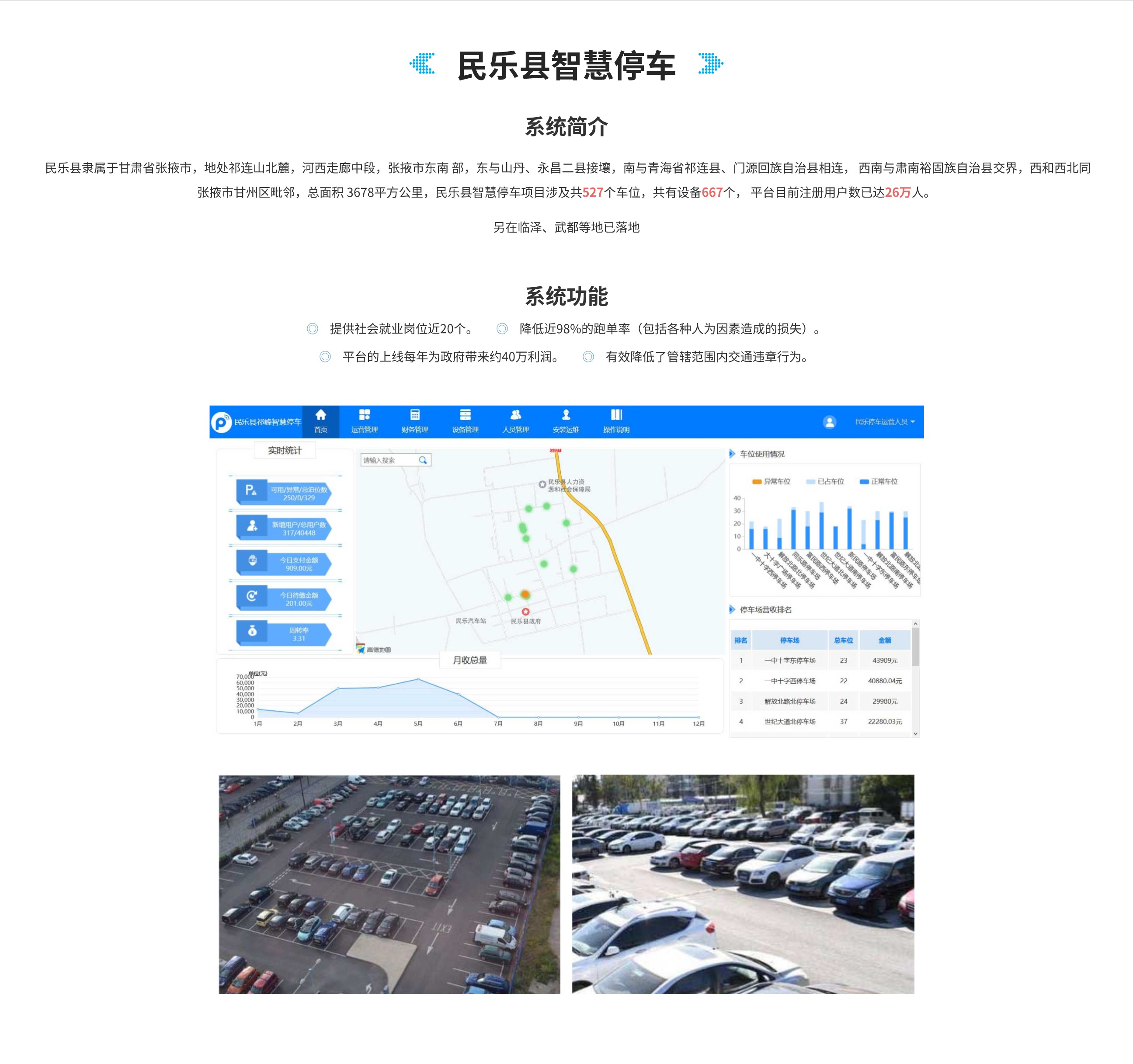 城市住建产品-民乐县智慧停车.jpg