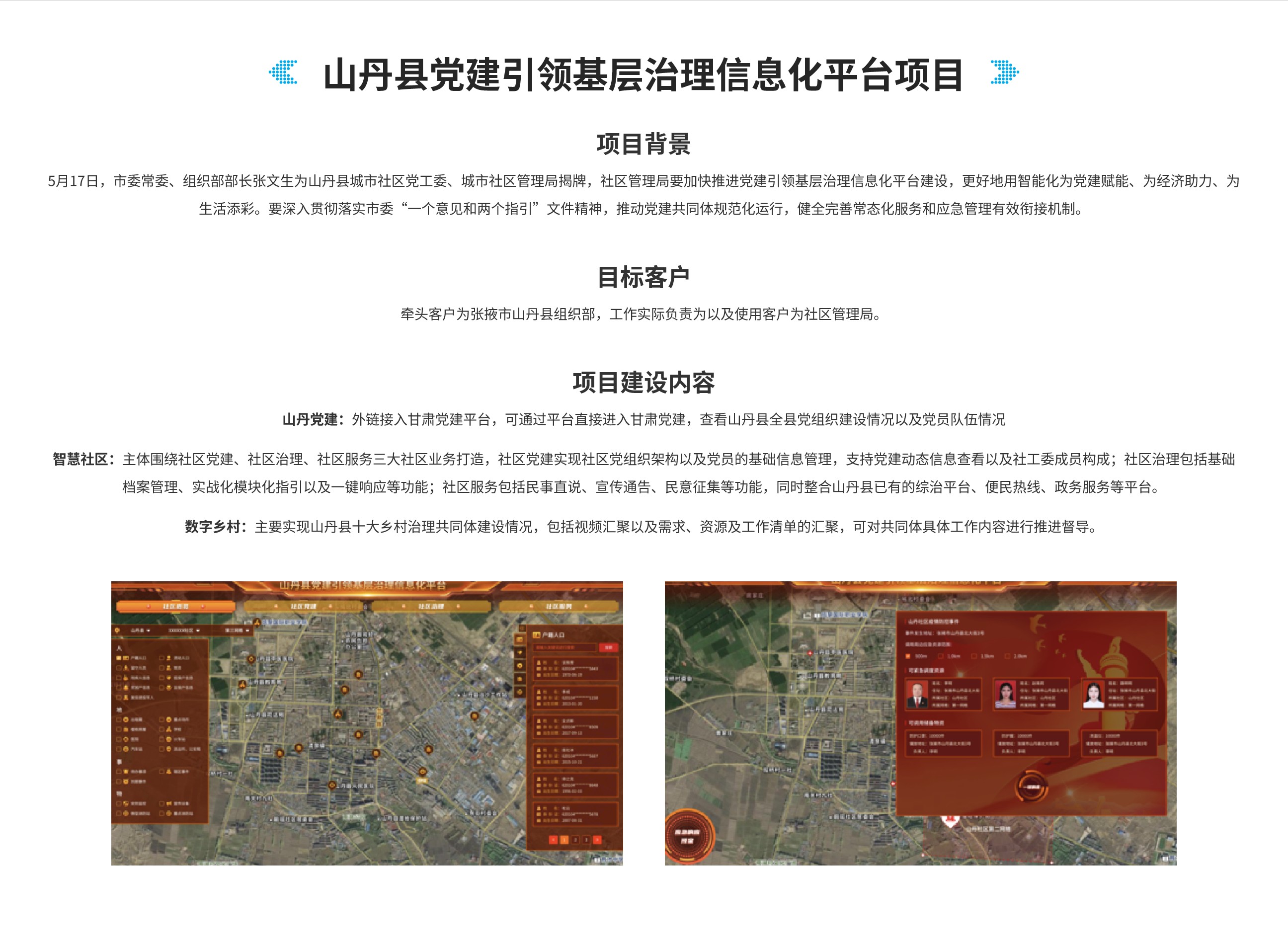 政法公安产品-山丹县党建引领基层治理信息化平台项目.jpg