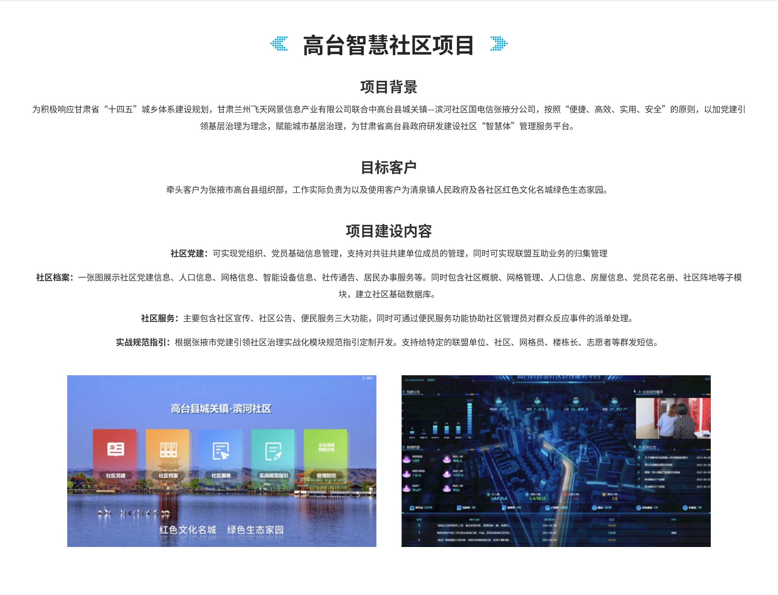 政法公安产品-高台智慧社区项目.jpg