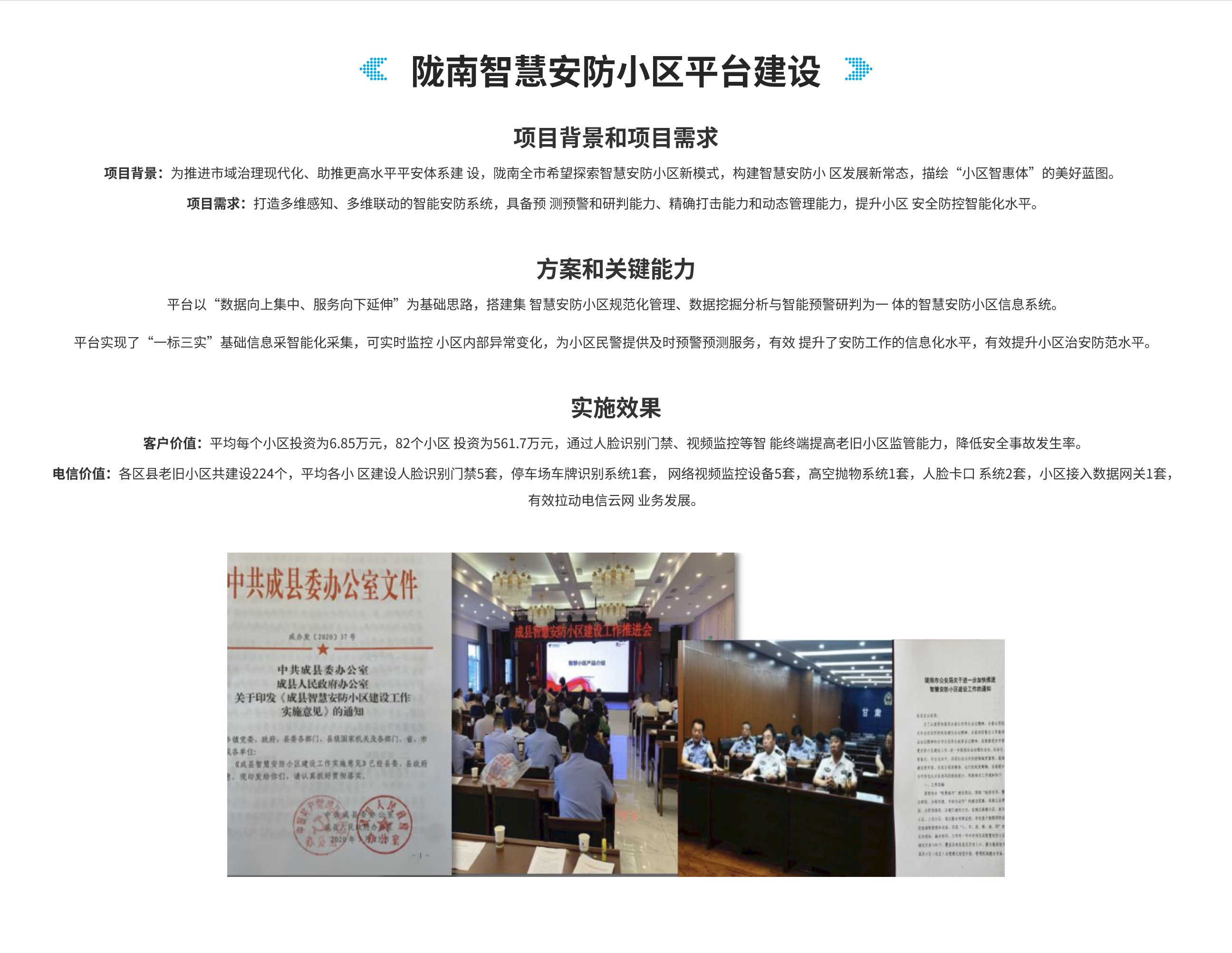 政法公安产品-陇南智慧安防小区平台建设.jpg