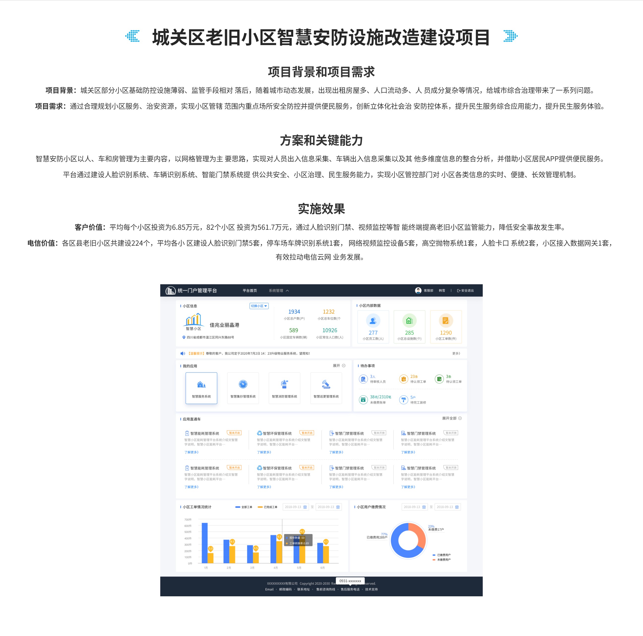 政法公安产品-城关区老旧小区智慧安防设施改造建设项目(1).jpg